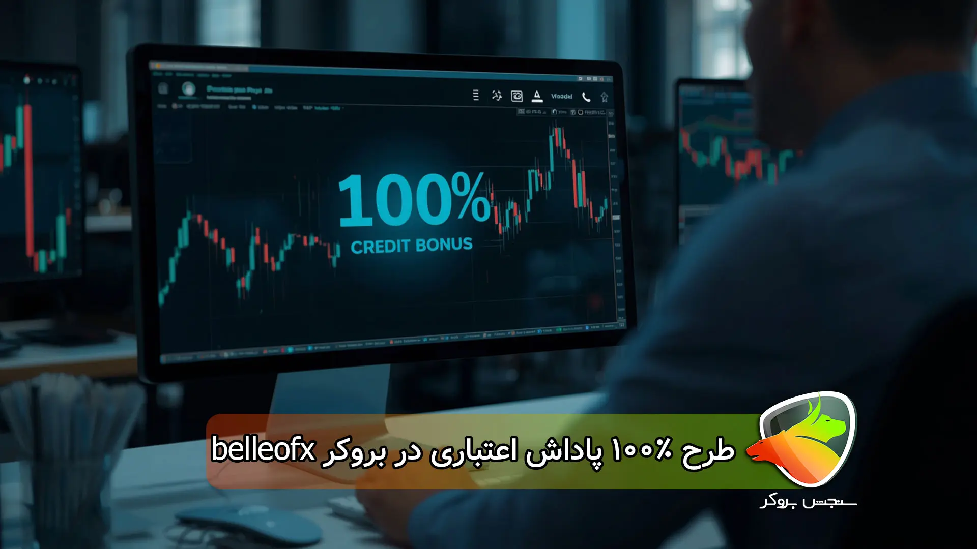 طرح 100٪ پاداش اعتباری بلو اف ایکس