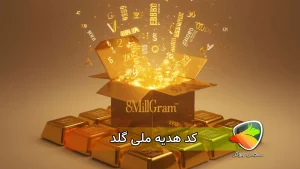 بررسی کد تخفیف و کد هدیه ملی گلد