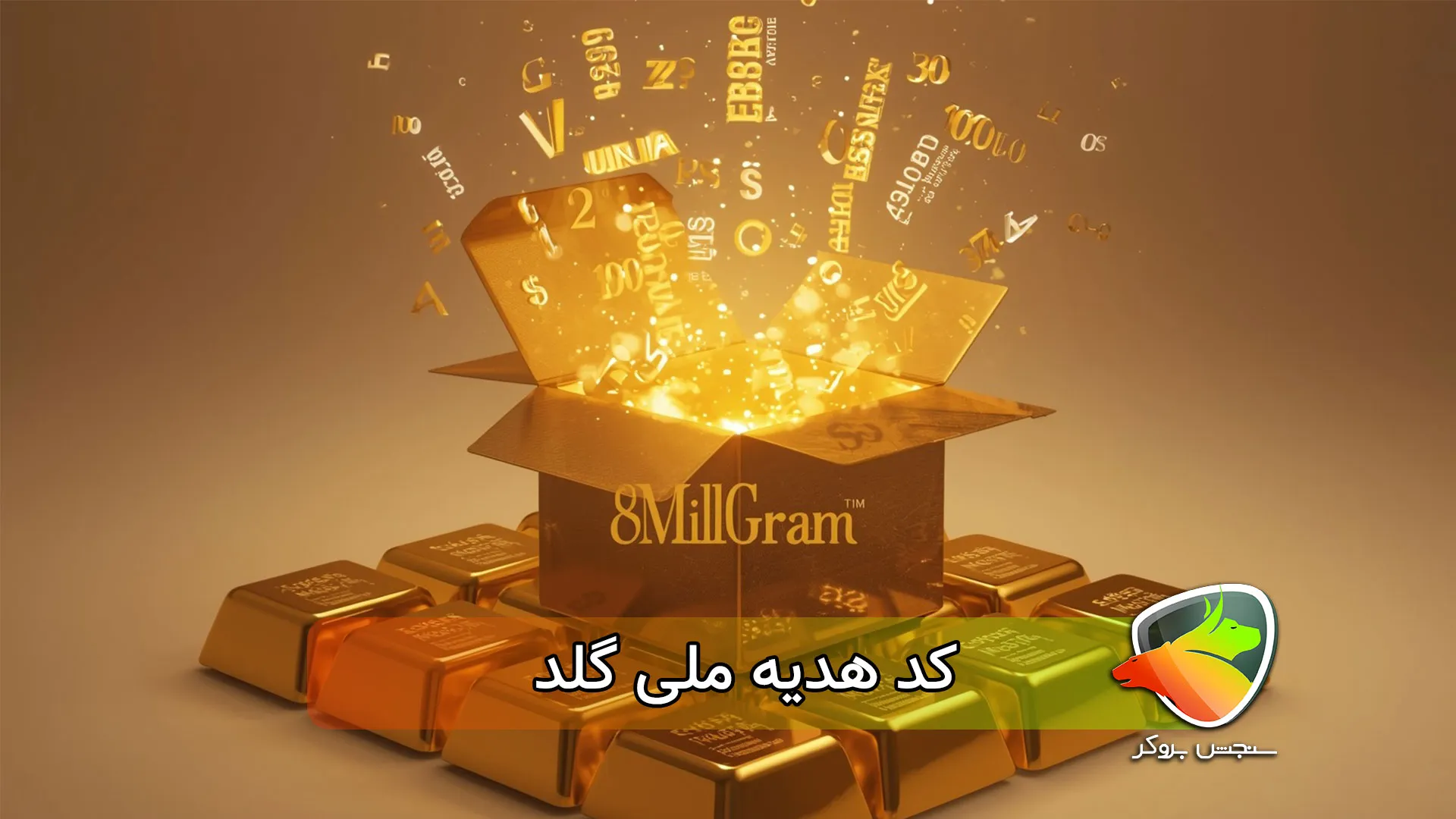 بررسی کد تخفیف و کد هدیه ملی گلد