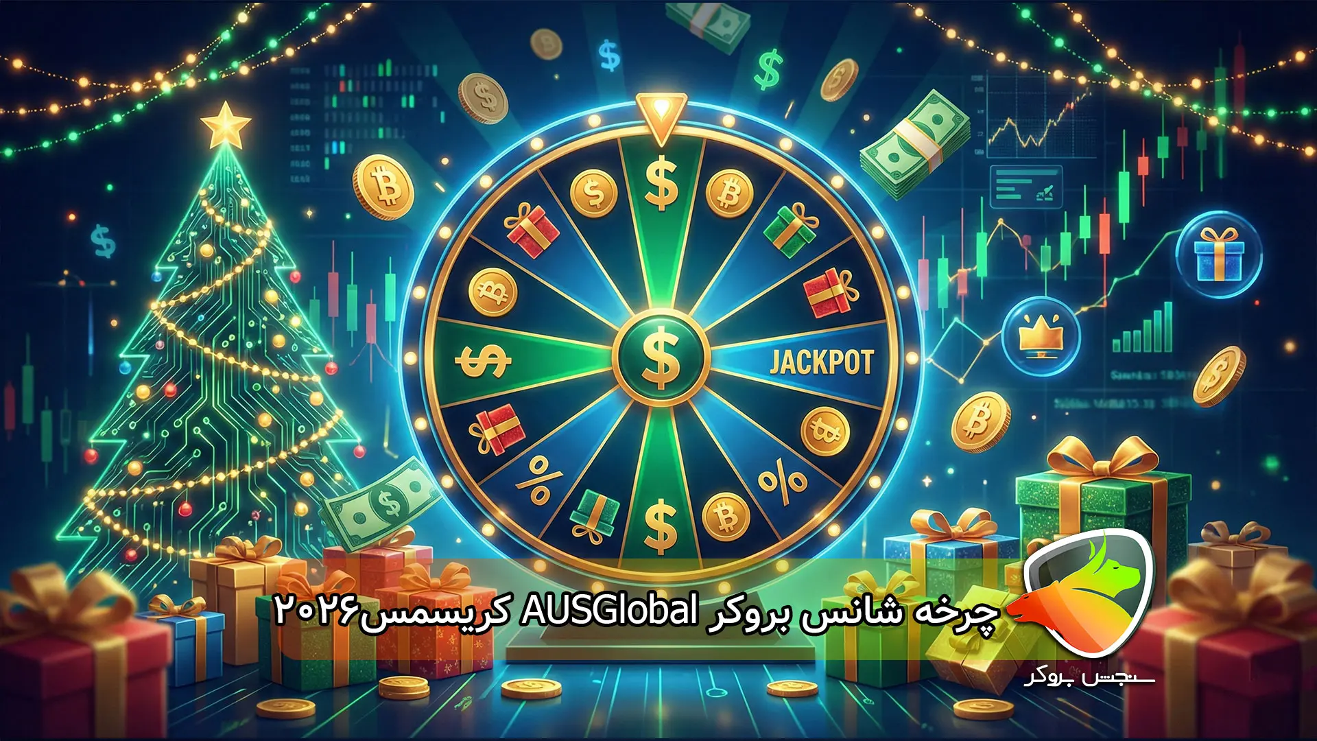 چرخه شانس بروکر AUSGlobal برای کریسمس2026