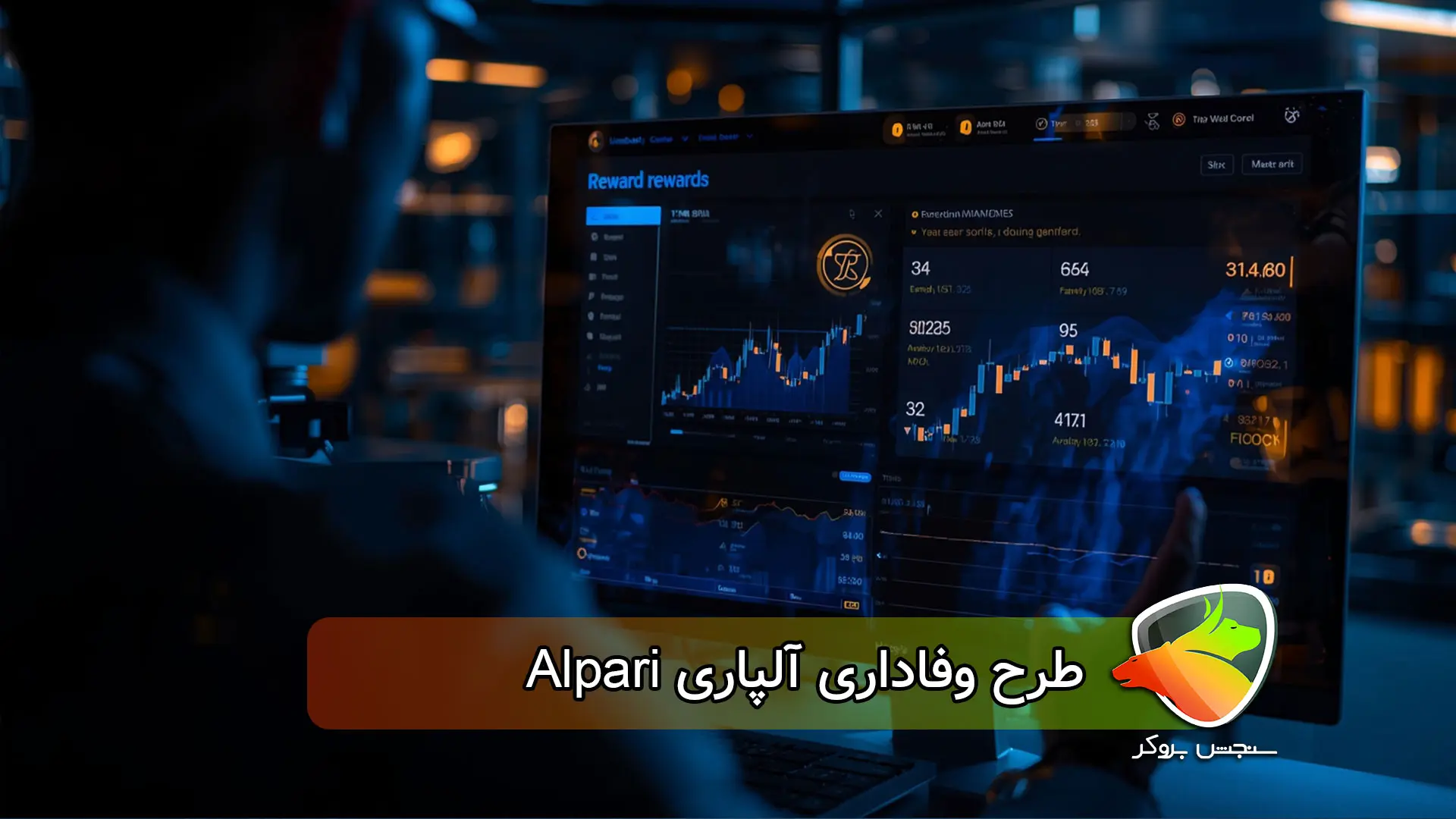 طرح Alpari Rewards