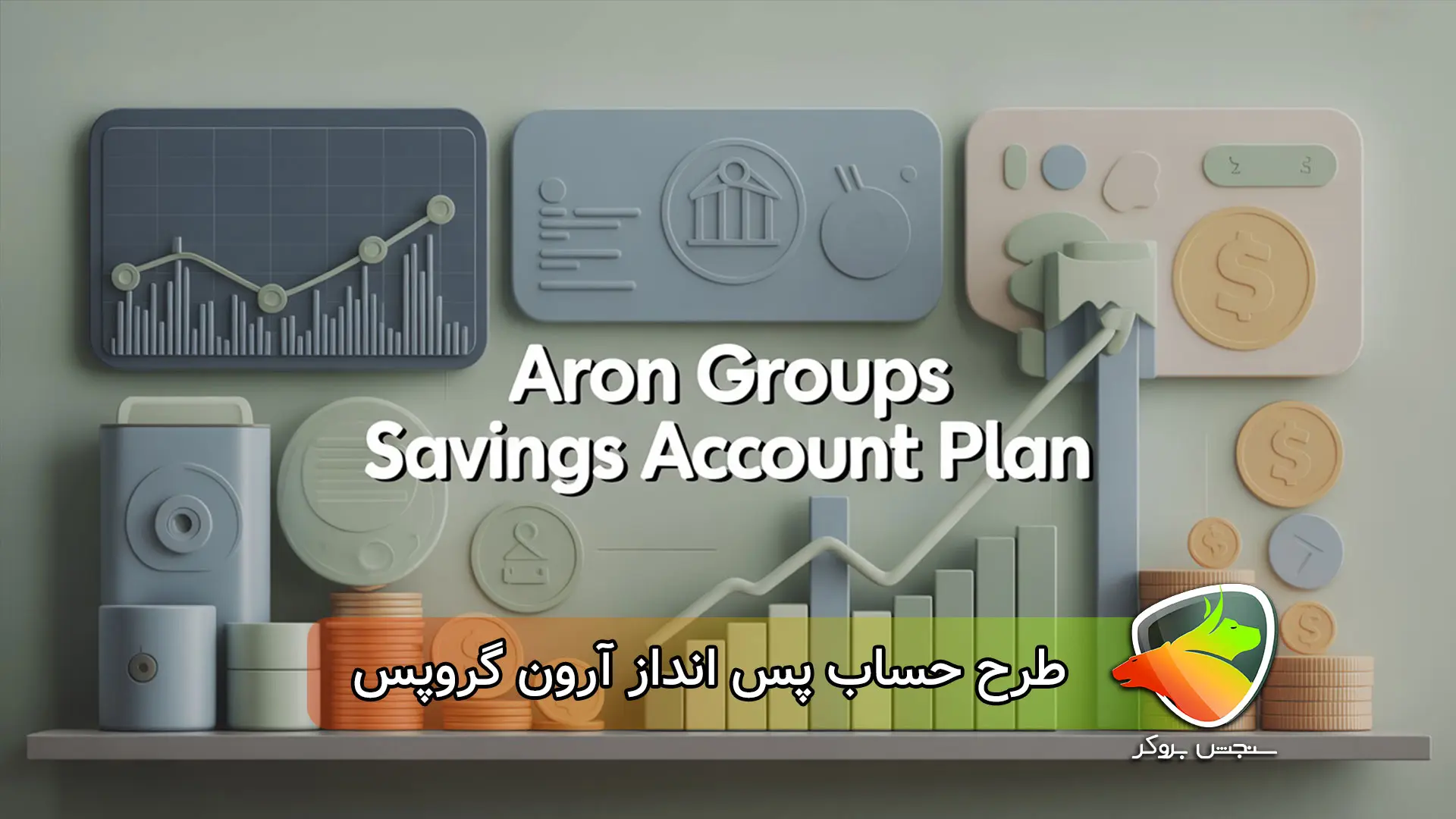 حساب پس‌انداز آرون گروپس