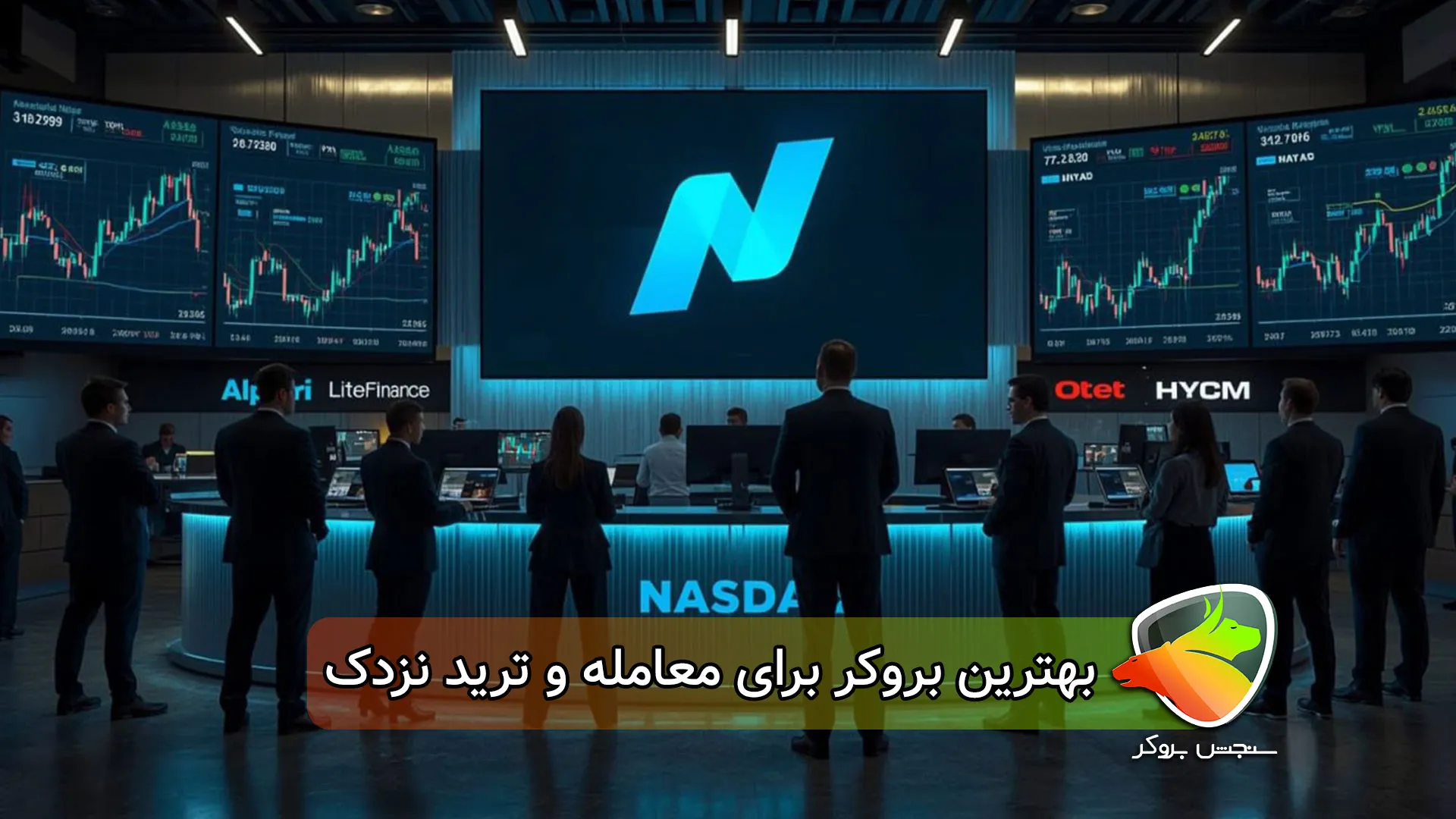 بهترین بروکر برای ترید نزدک