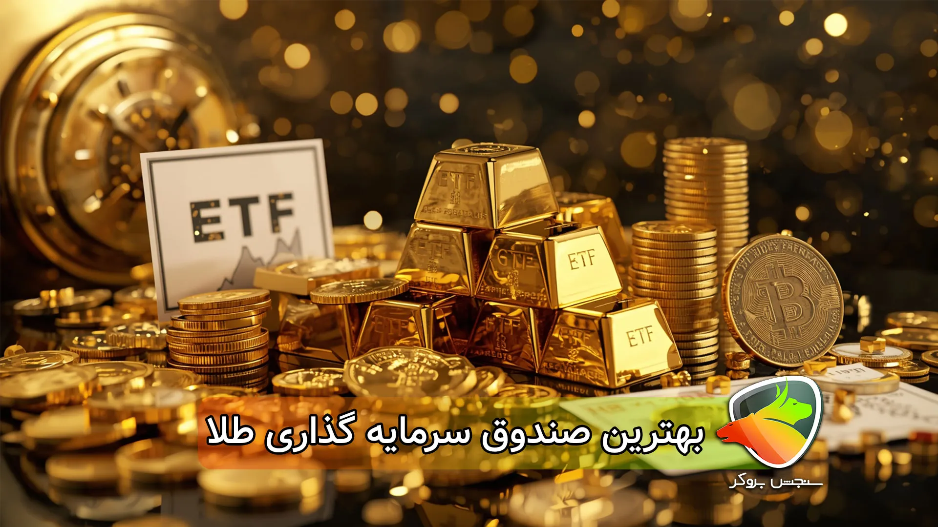 صندوق سرمایه‌گذاری طلا