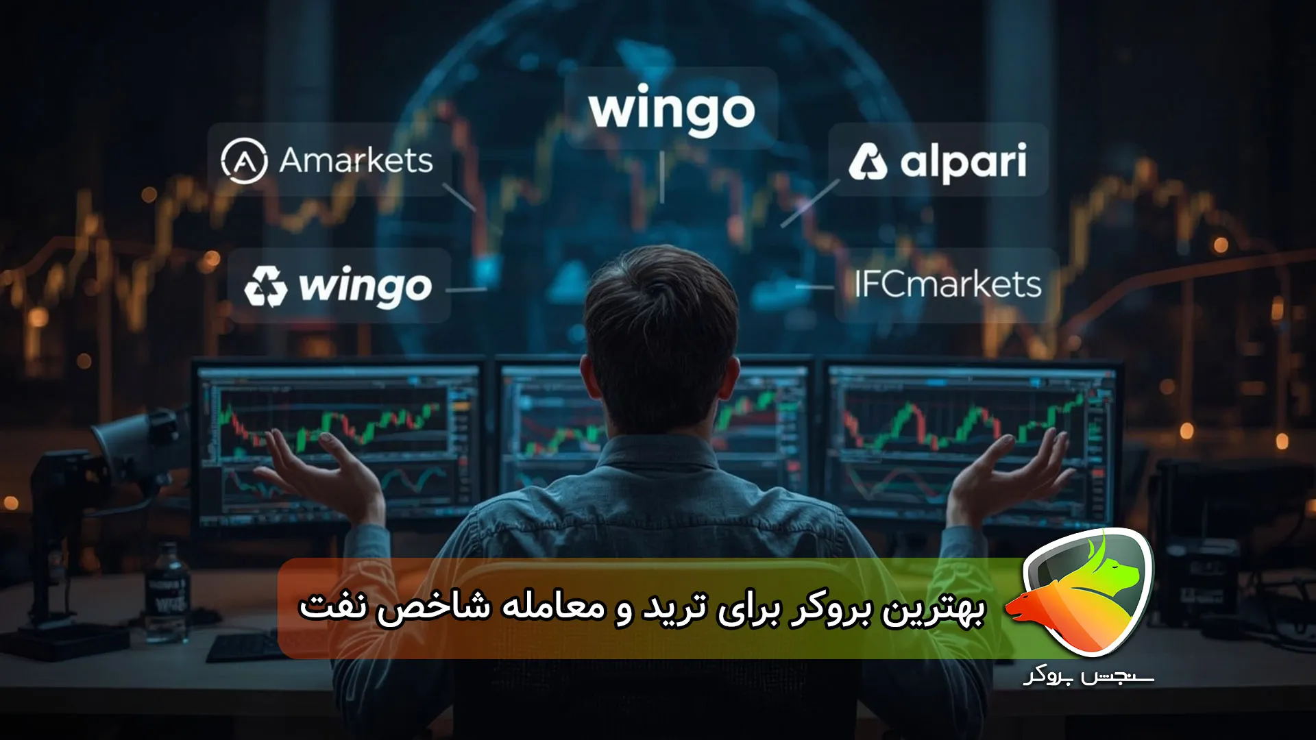 بهترین بروکرها برای ترید نفت