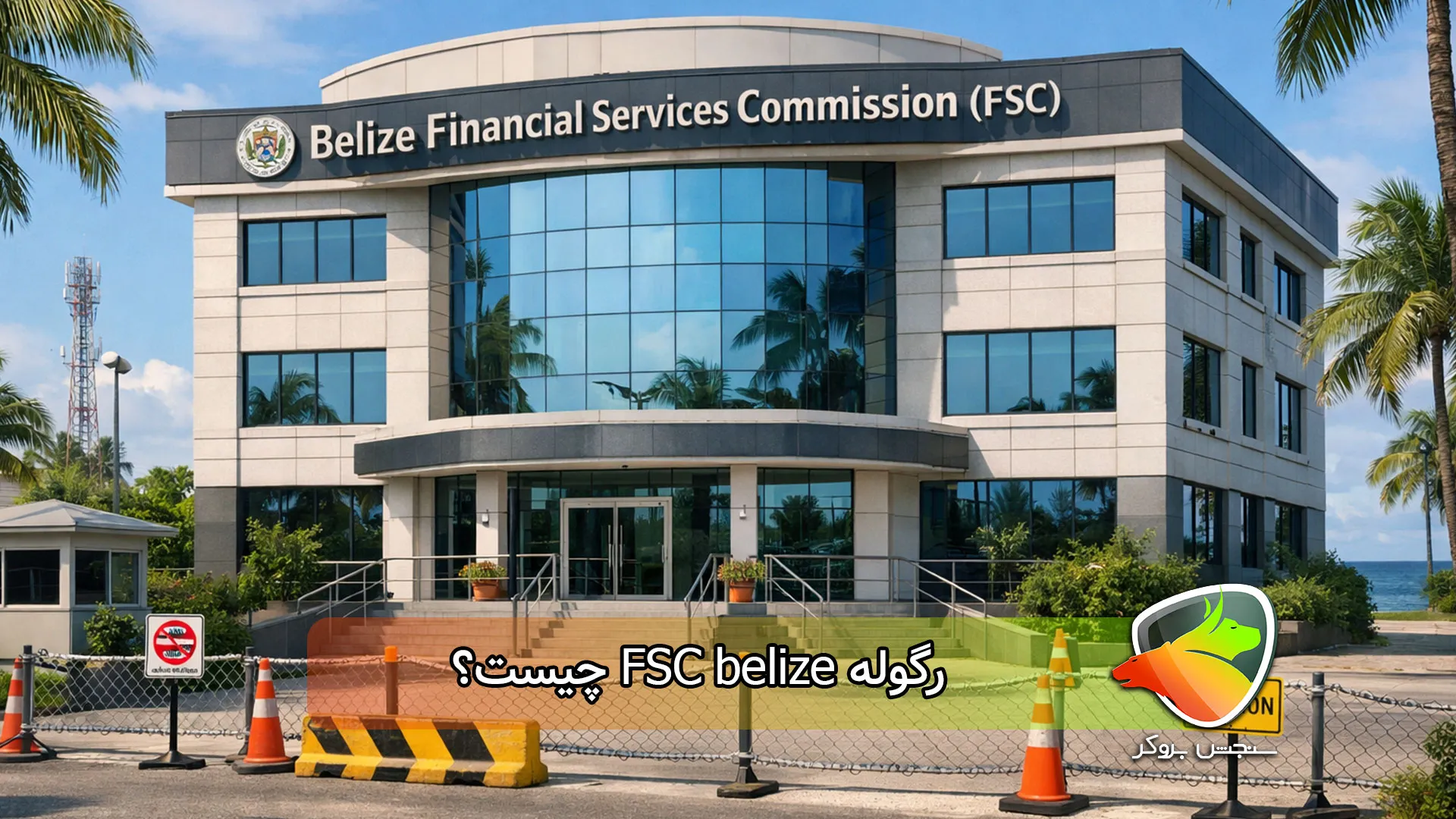 رگوله FSC belize چیست