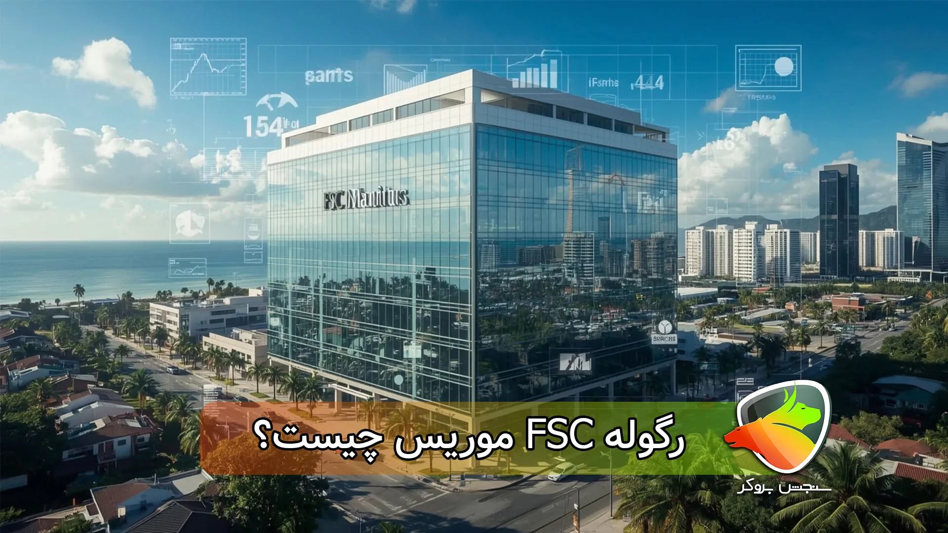 رگوله FSC موریس چیست