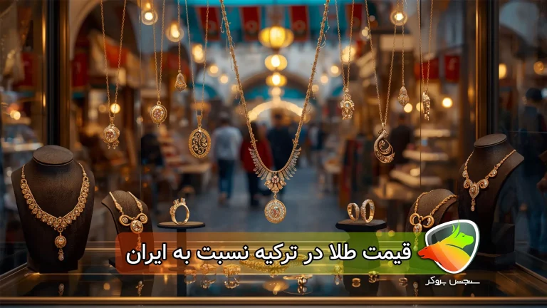 تفاوت قیمت طلا در ایران و ترکیه