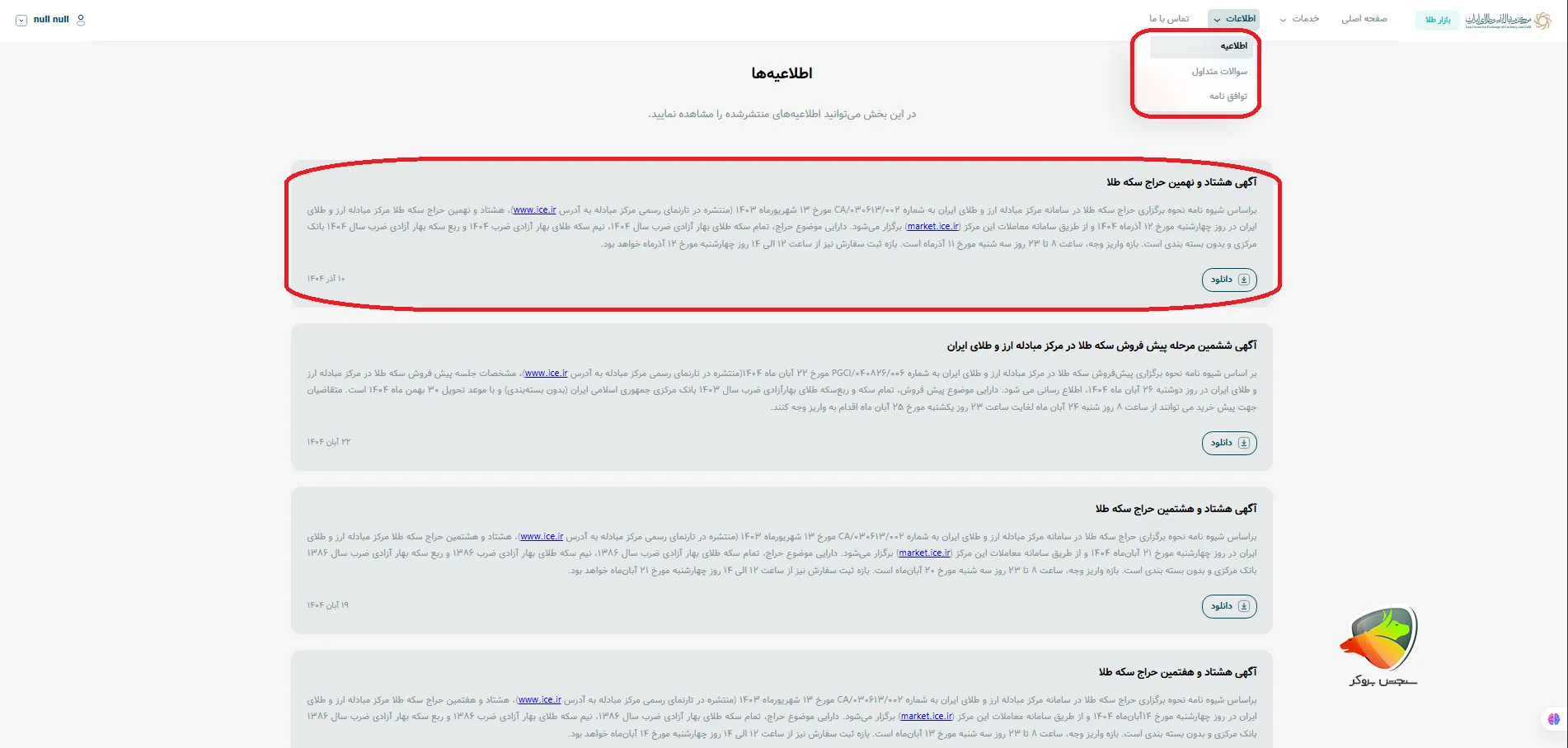 قسمت اطلاعیه های سایت مبادله ارز