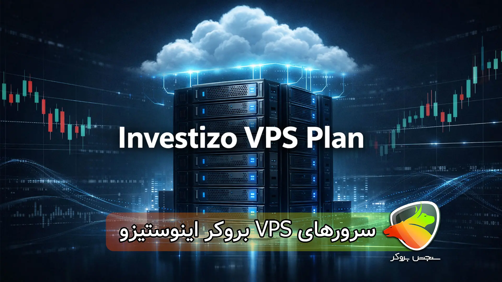 سرورهای VPS بروکر اینوستیزو