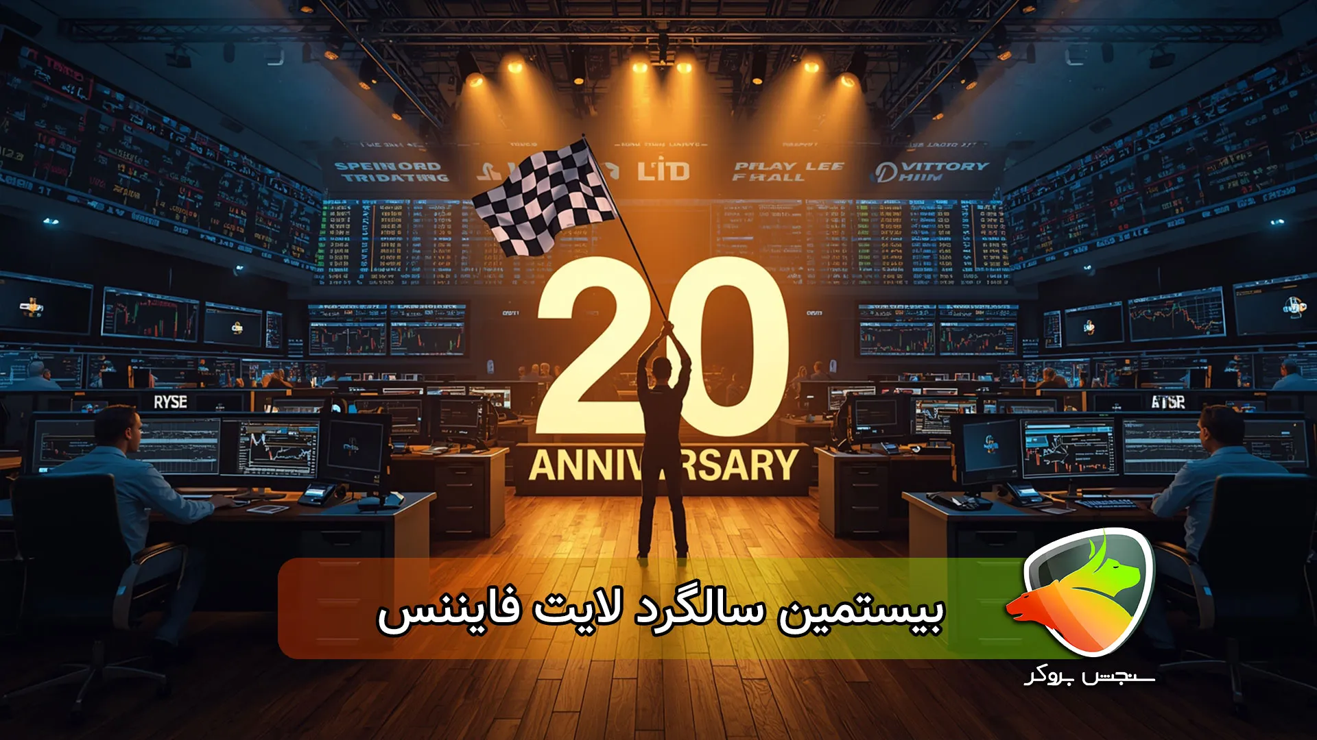 چالش بیستمین سالگرد لایت فایننس