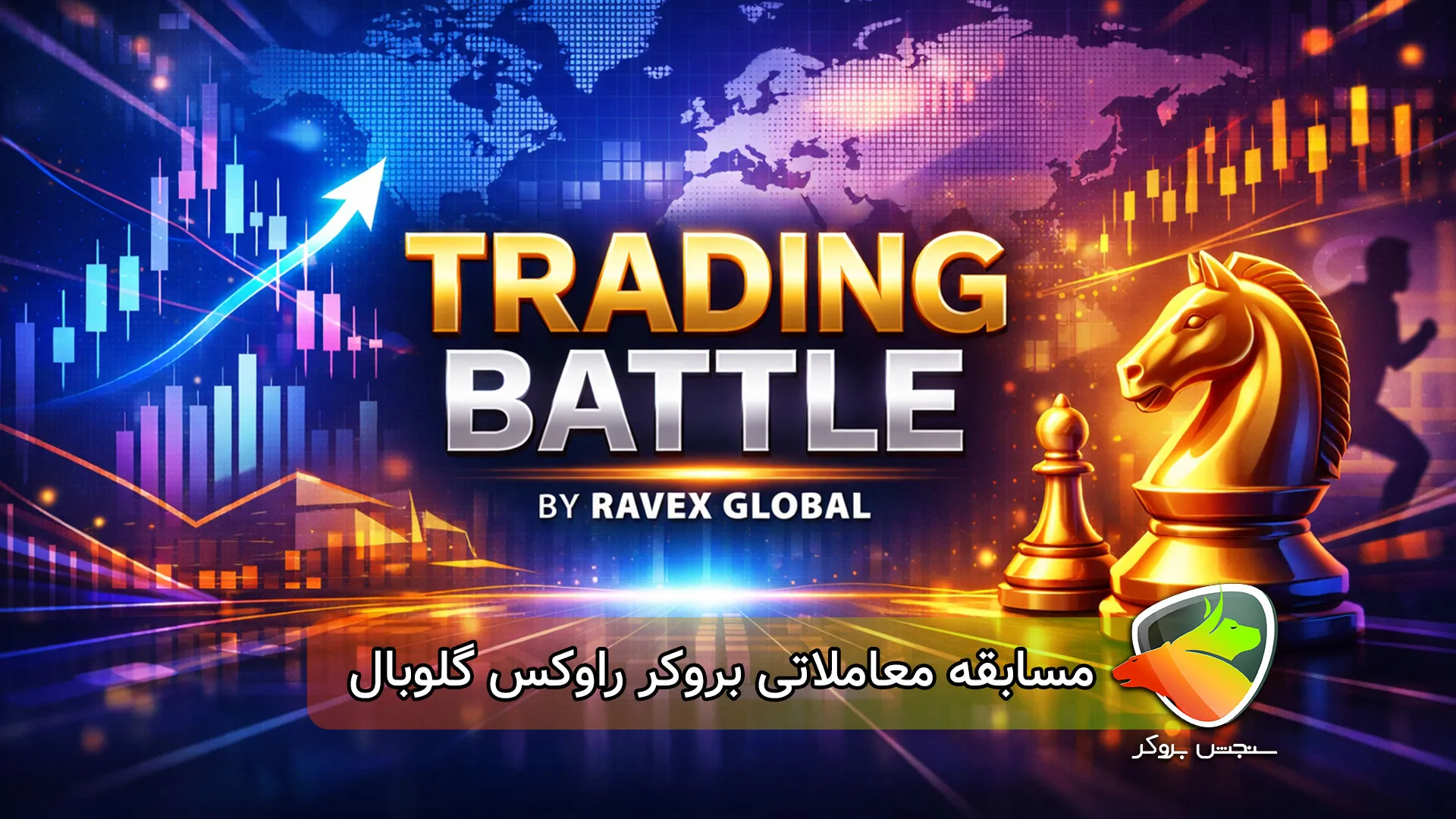 مسابقه بروکر راوکس گلوبال