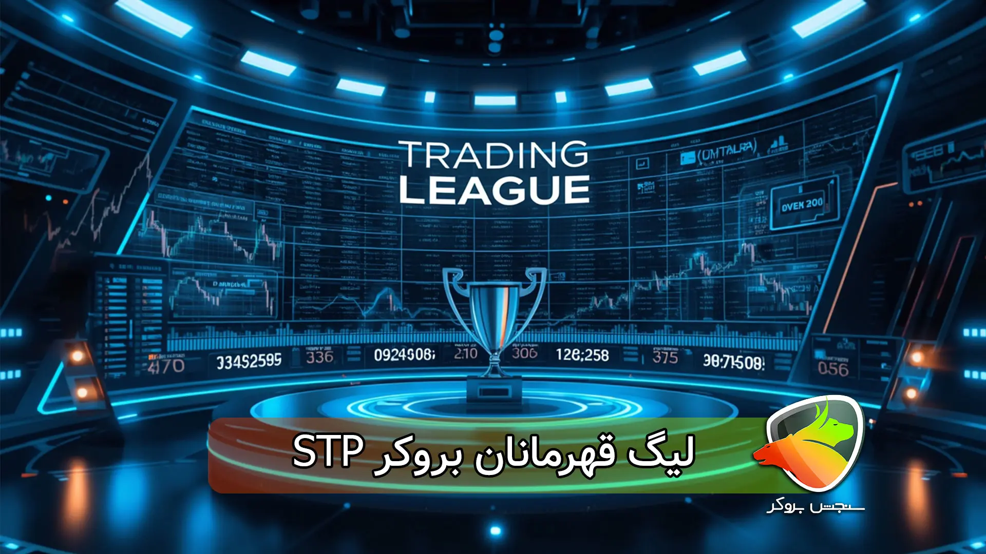 لیگ قهرمانان بروکر STP