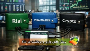 آموزش واریز و برداشت در اس تی پی تریدینگ