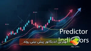 بهترین اندیکاتور پیش بینی روند