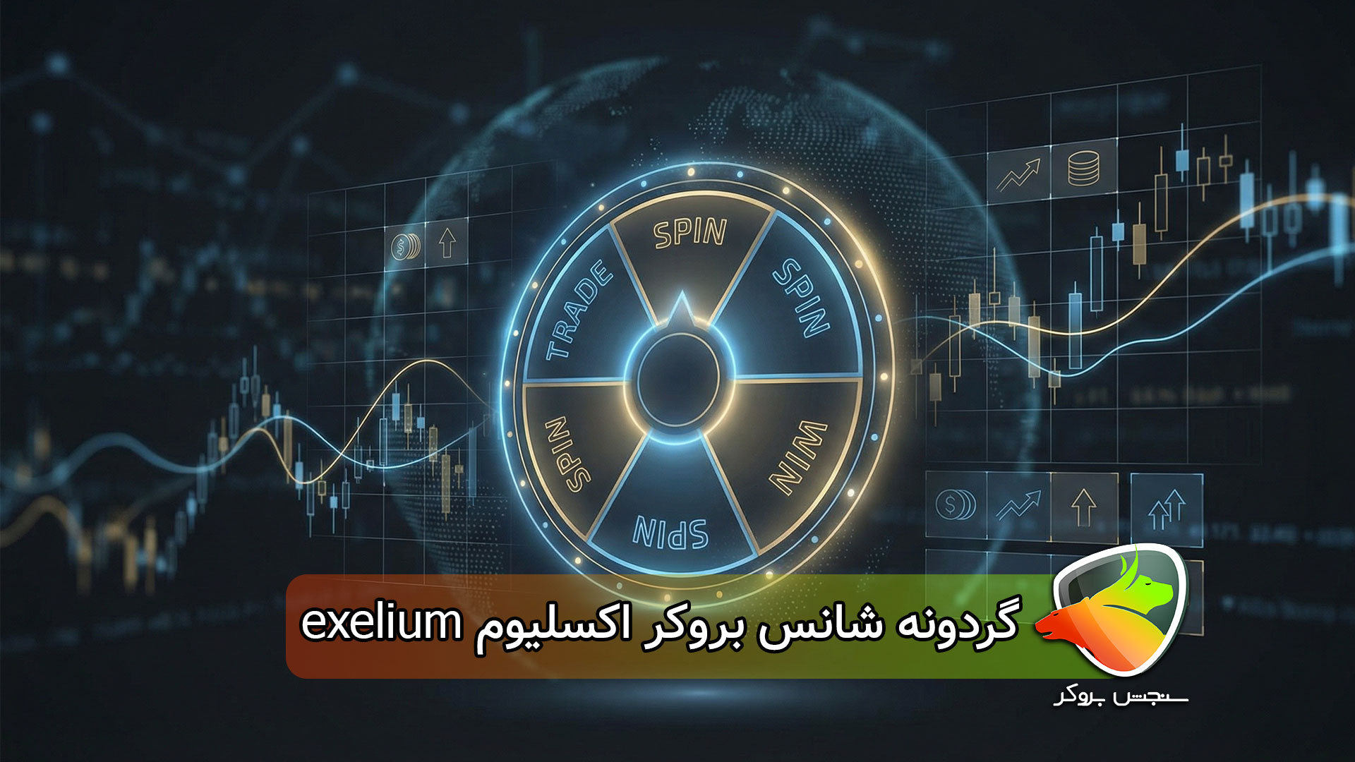 گردونه شانس بروکر اکسلیوم exelium