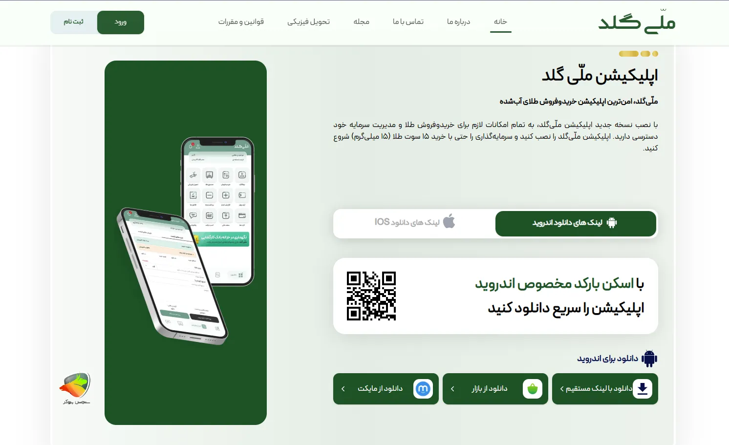 اپلیکیشن ملی گلد