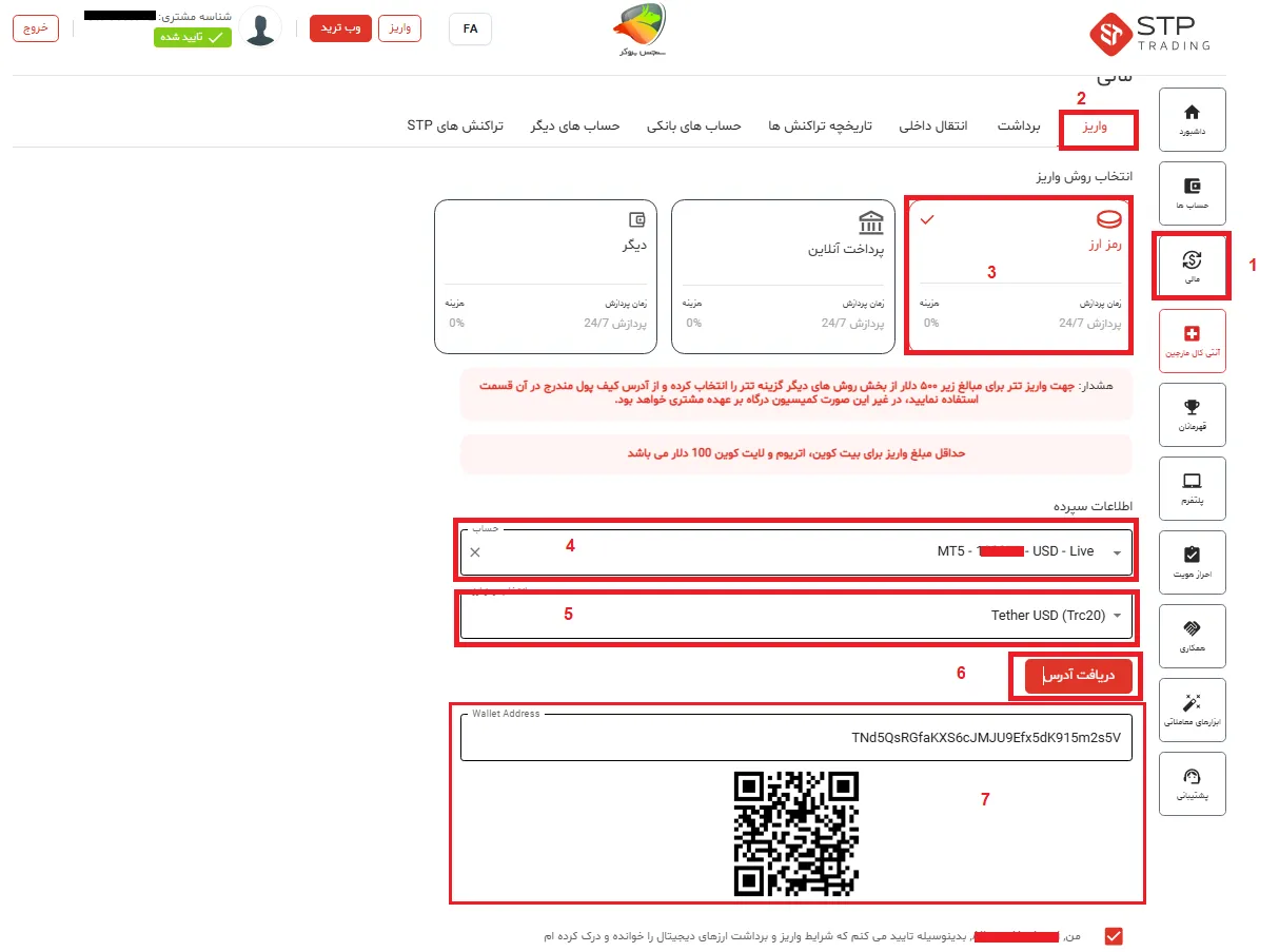 آموزش واریز رمزارز در اس تی پی تریدینگ