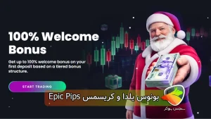 بونوس یلدا و کریسمس Epic Pips