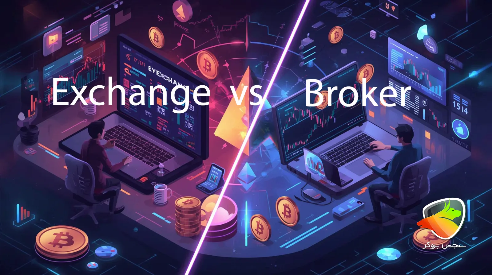 تفاوت بروکر و صرافی برای ترید در دنیای کریپتو