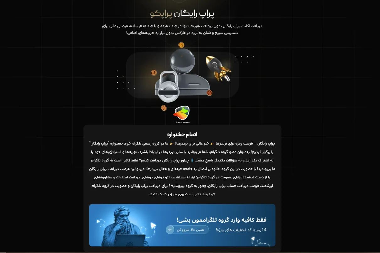 پراپ رایگان پراپکو