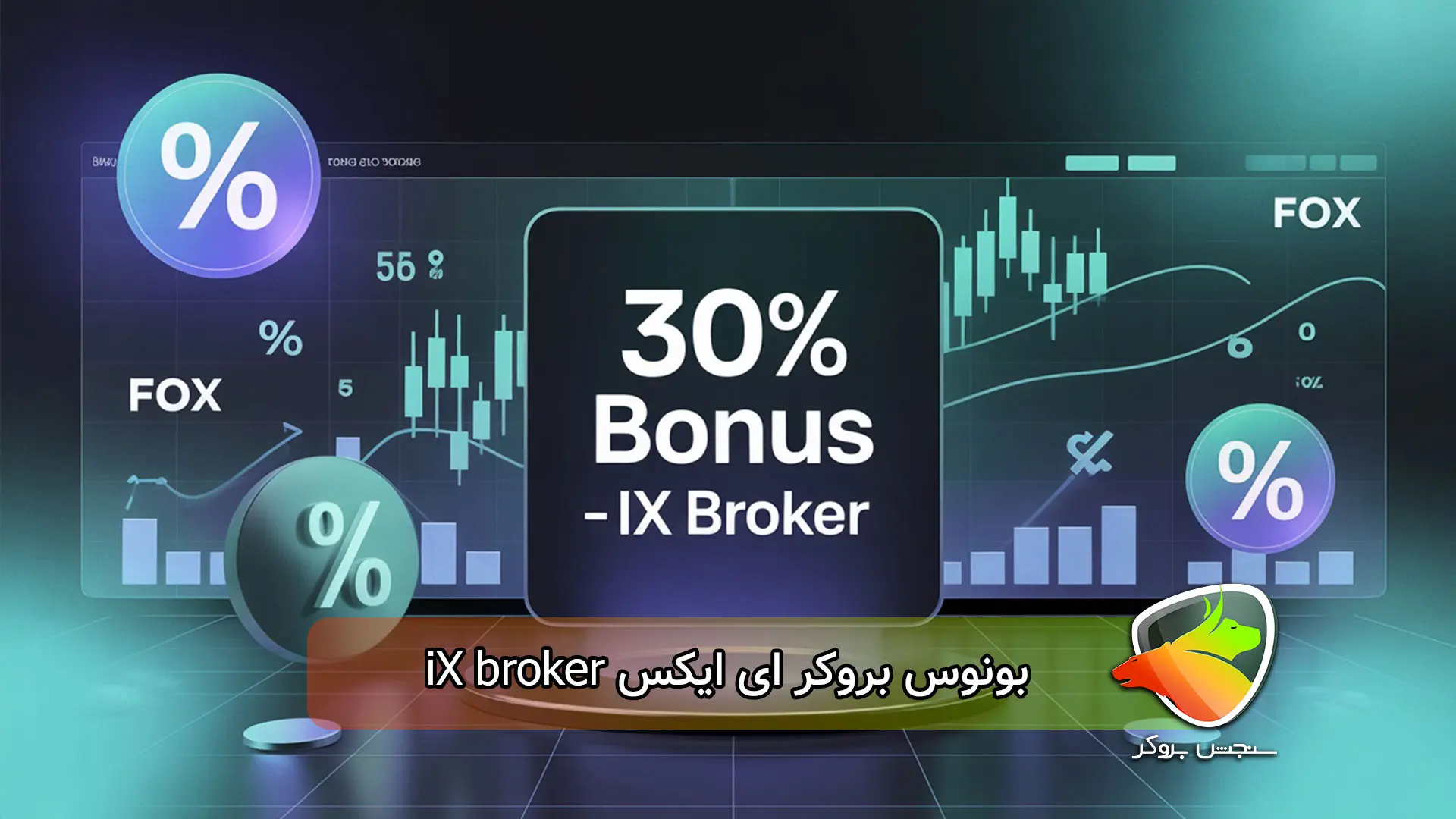 بونوس بروکر ای ایکس iX broker