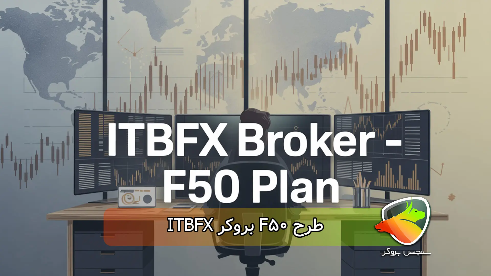 بررسی طرح F50 بروکر ITBFX