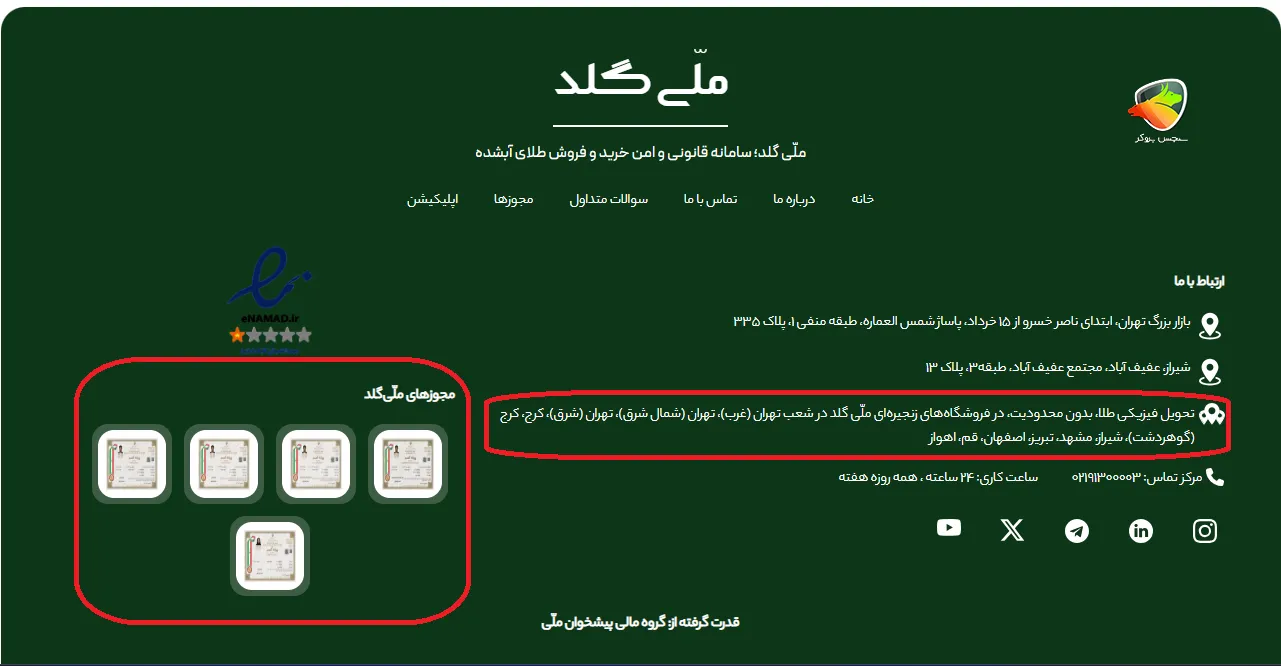 ملی گلد معتبر است