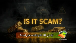 آیا ملی گلد معتبر است