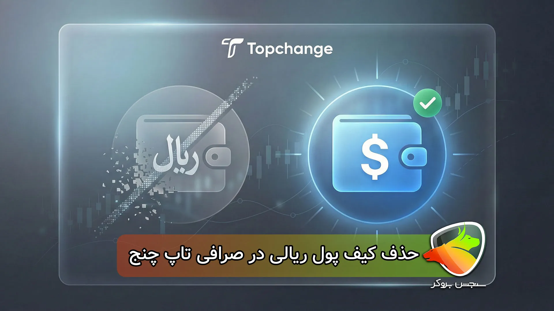 حذف کیف پول ریالی در صرافی تاپ چنج