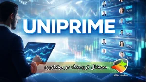 بررسی سوشال تریدینگ در یونیکورن