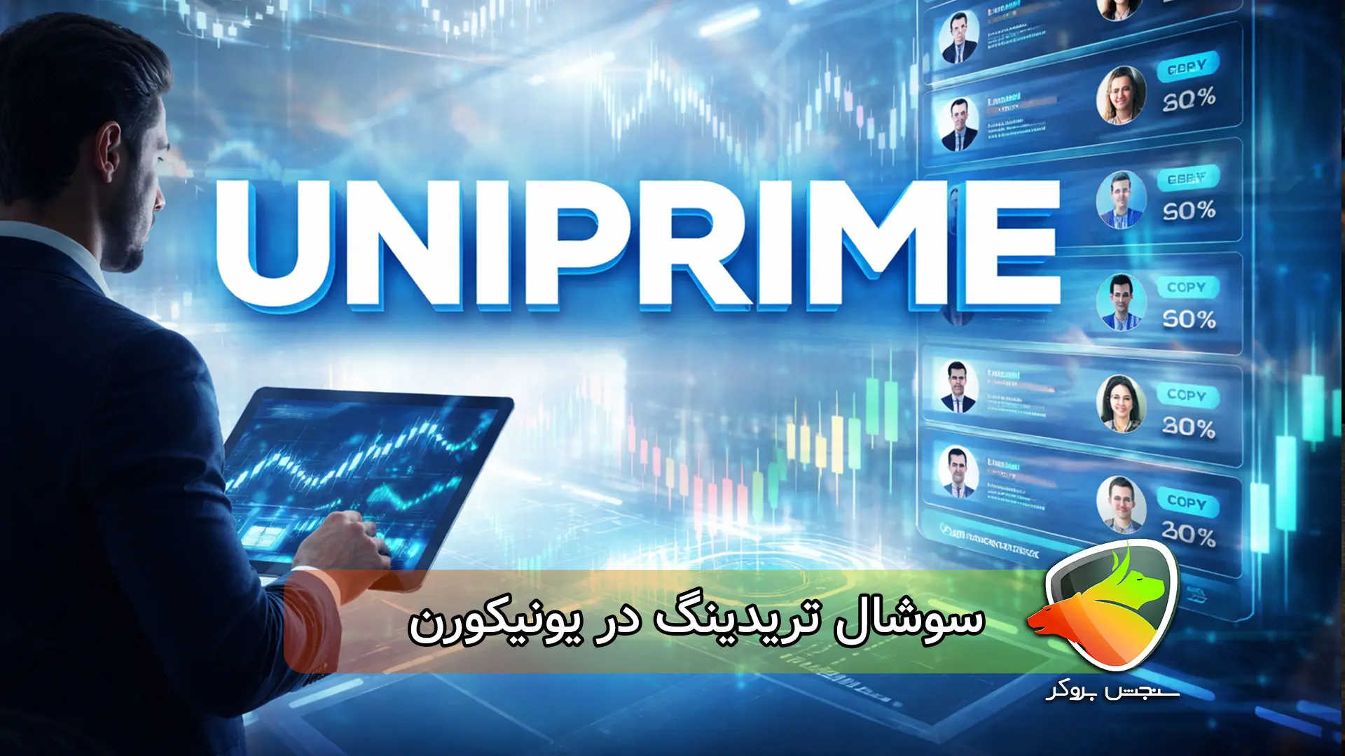 بررسی سوشال تریدینگ در یونیکورن