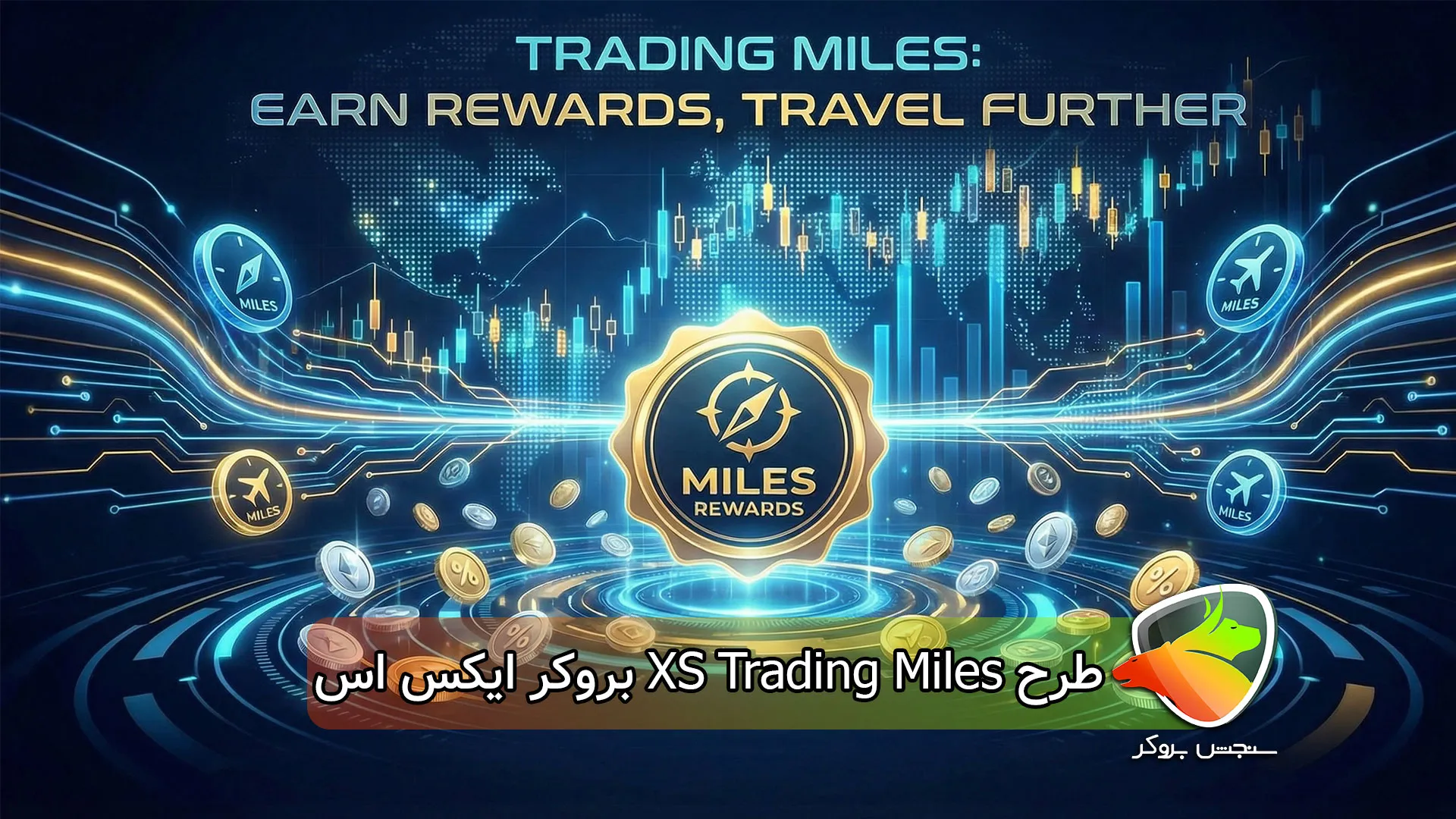 طرح XS Trading Miles بروکر ایکس اس