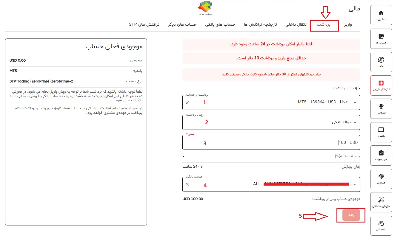 ثبت درخواست برداشت از اس تی پی تریدینگ به صورت ریالی