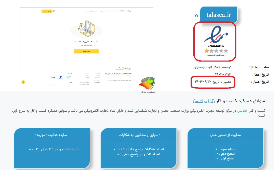 نماد اعتماد الکترونیکی طلاسی