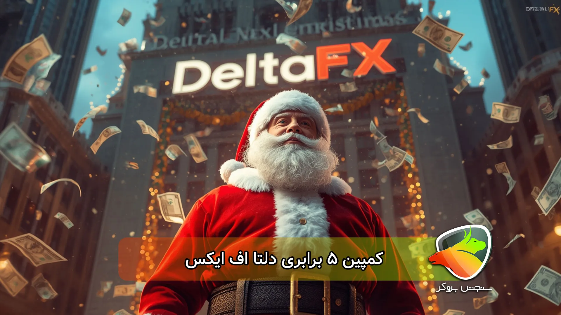 کپین 5 برابری دلتا اف ایکس