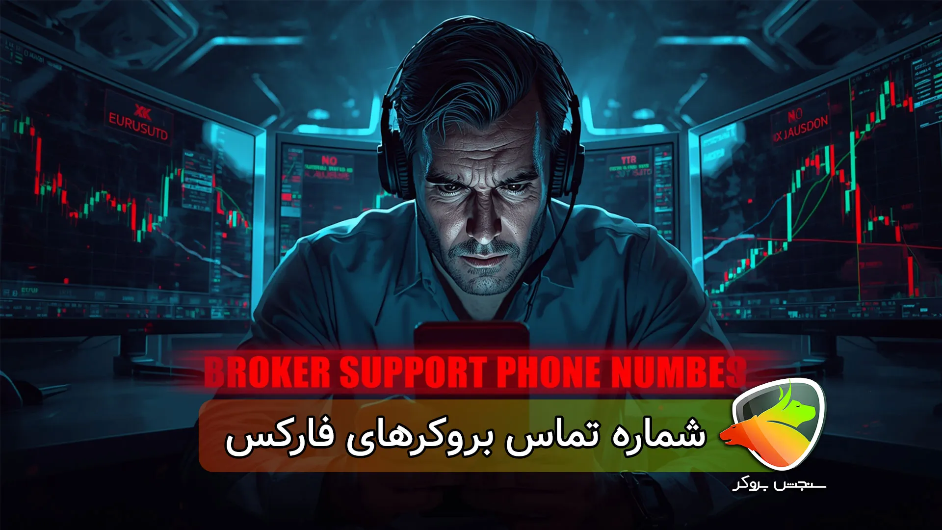 شماره تماس بروکرهای فارکس