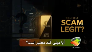 میلی گلد کلاهبرداری