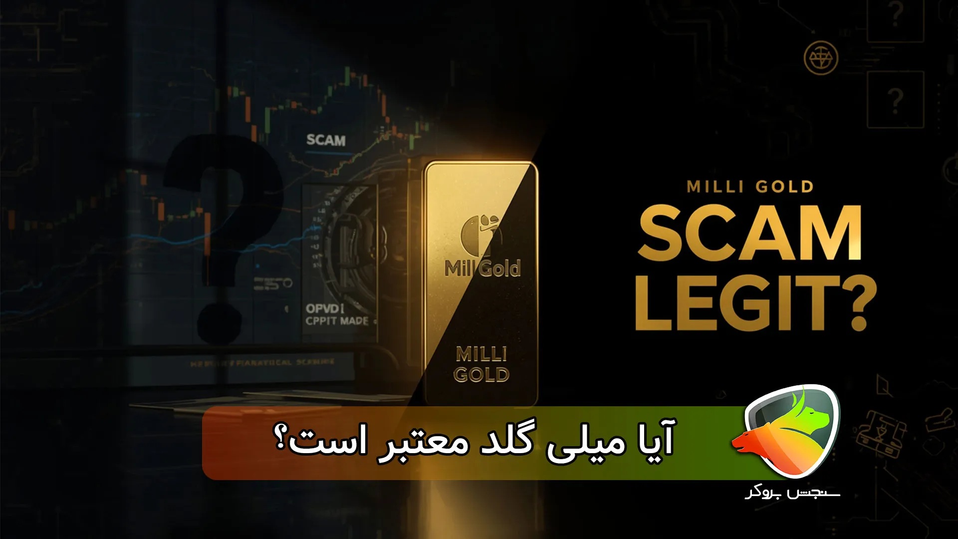 میلی گلد کلاهبرداری