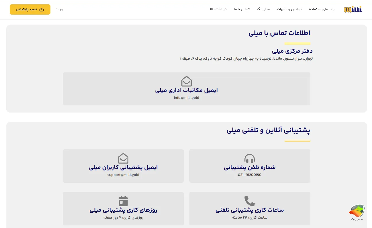 پشتیبانی میلی گلد