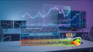 مسابقه هفتگی تحلیل بازار در بروکر پی سی ام PCMFA