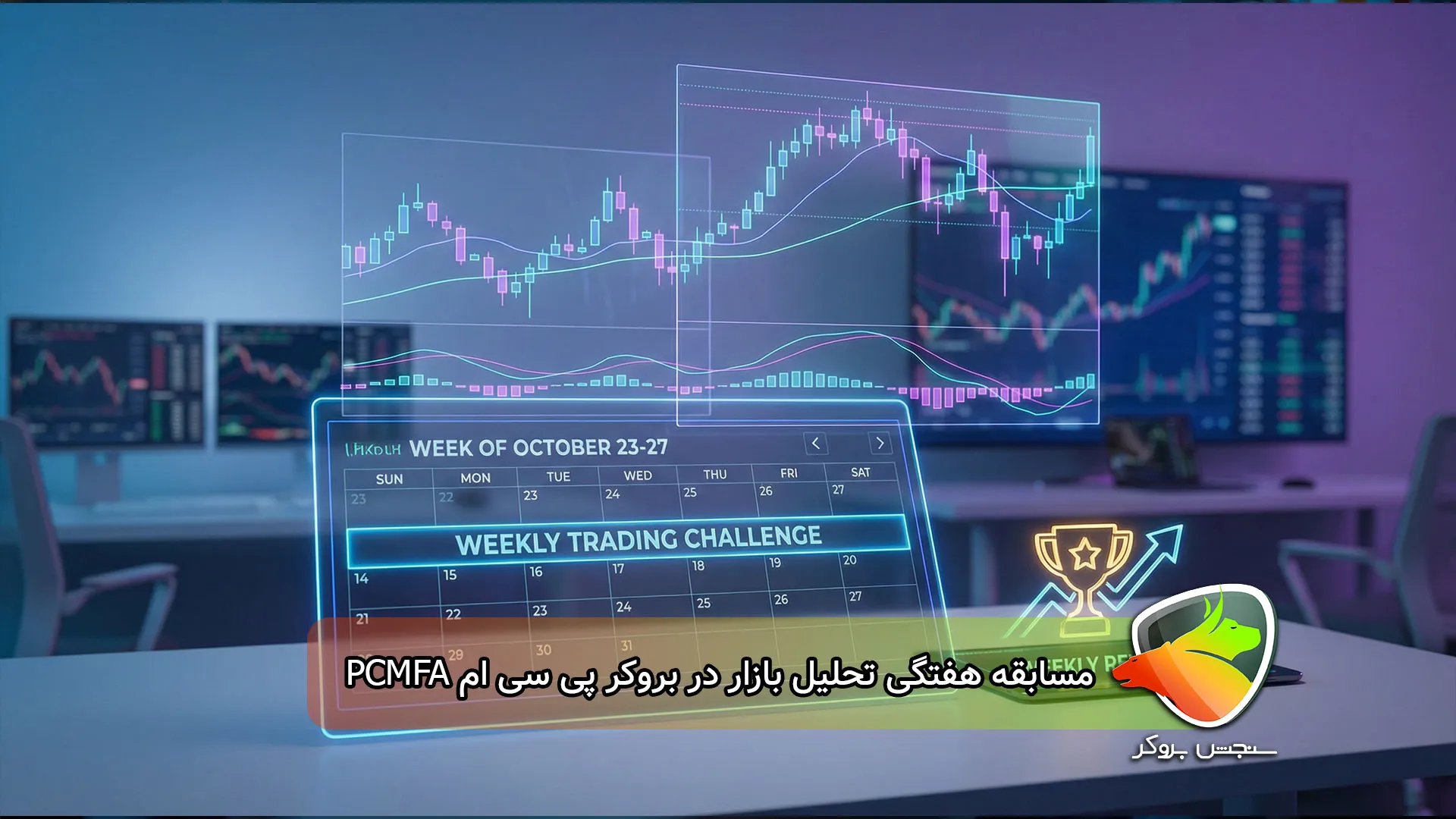 مسابقه هفتگی تحلیل بازار در بروکر پی سی ام PCMFA