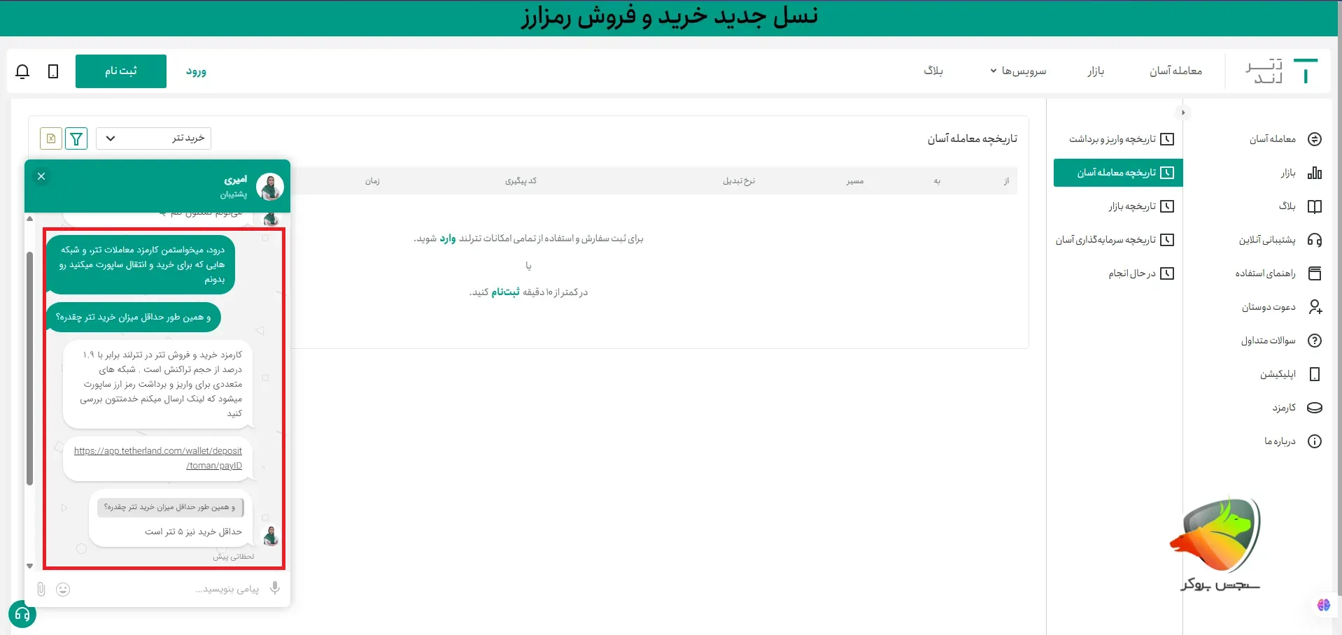 چت با پشتیبانی تتر لند در رابطه با کارمزد ها و هزینه های پنهان