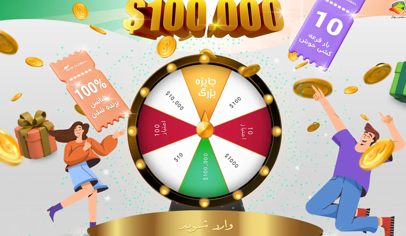 بونوس و جوایز کمپین AUS Global