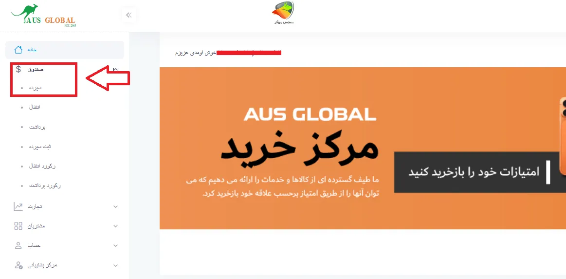 واریز وجه در بروکر aus global