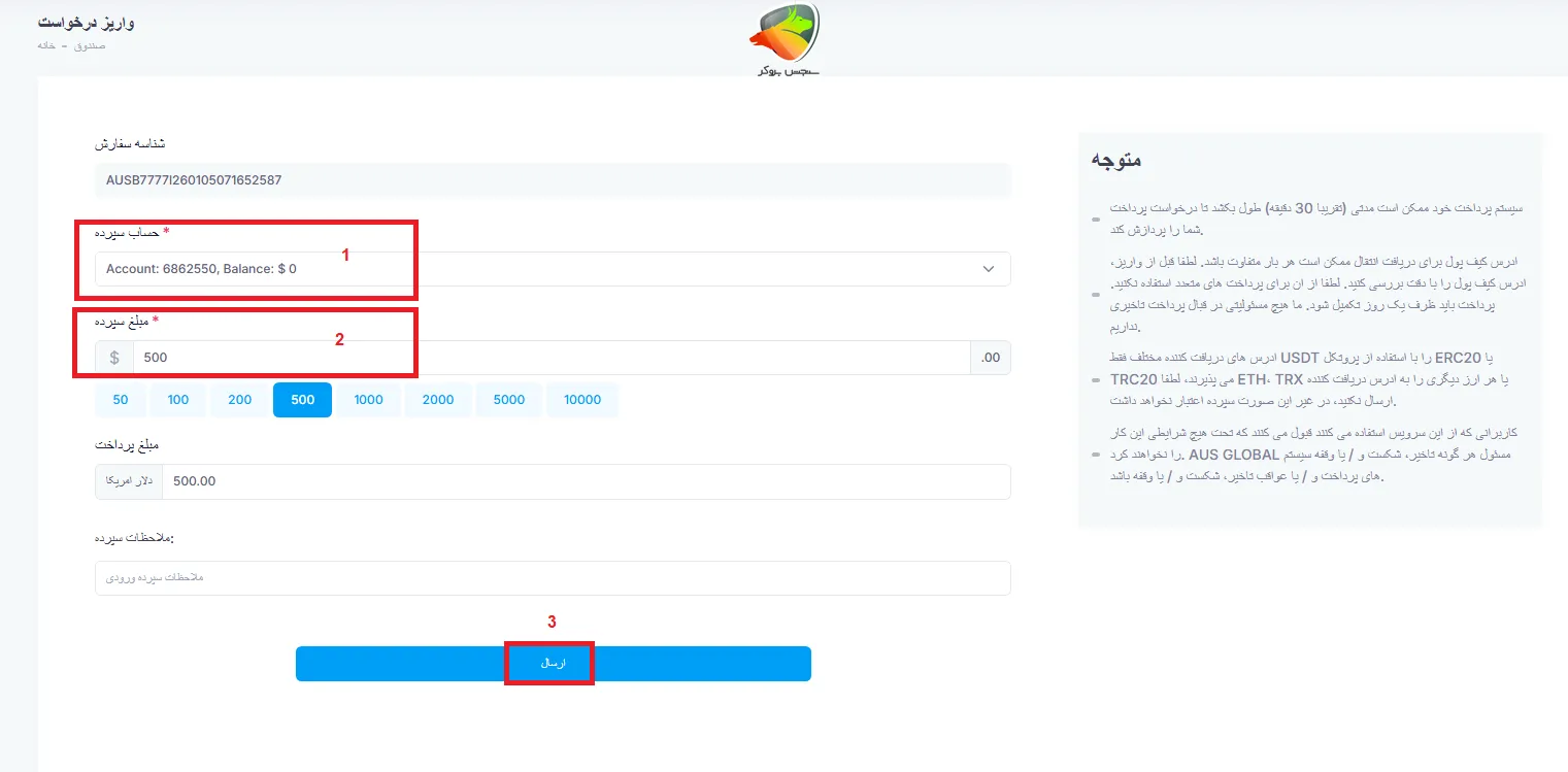 آموزش مراحل واریز وجه در بروکر aus global