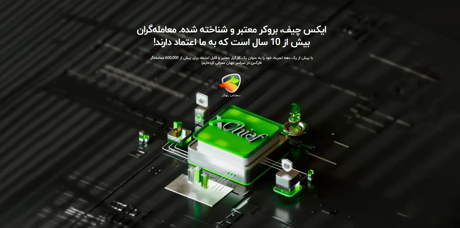 ایکس چیف به عنوان بهترین بروکر