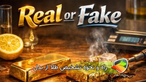 نحوه تشخیص طلا از بدل