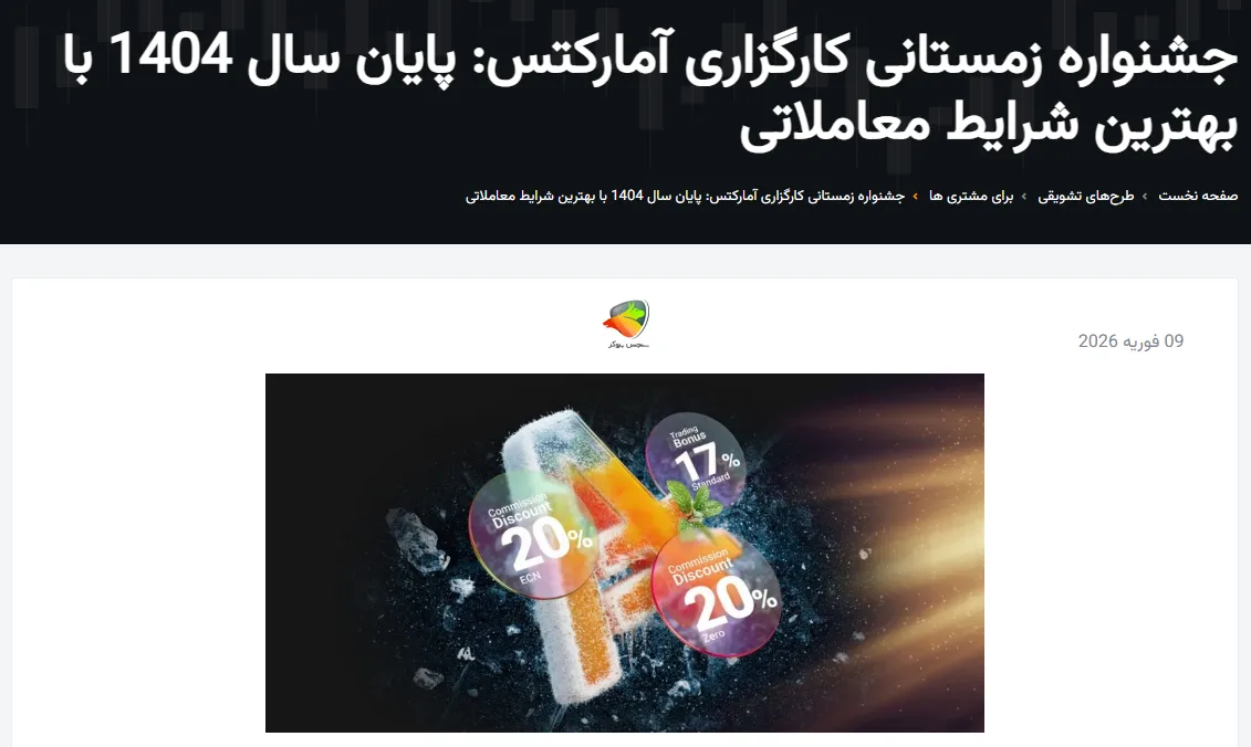 جشنواره زمستانی بروکر امارکتس