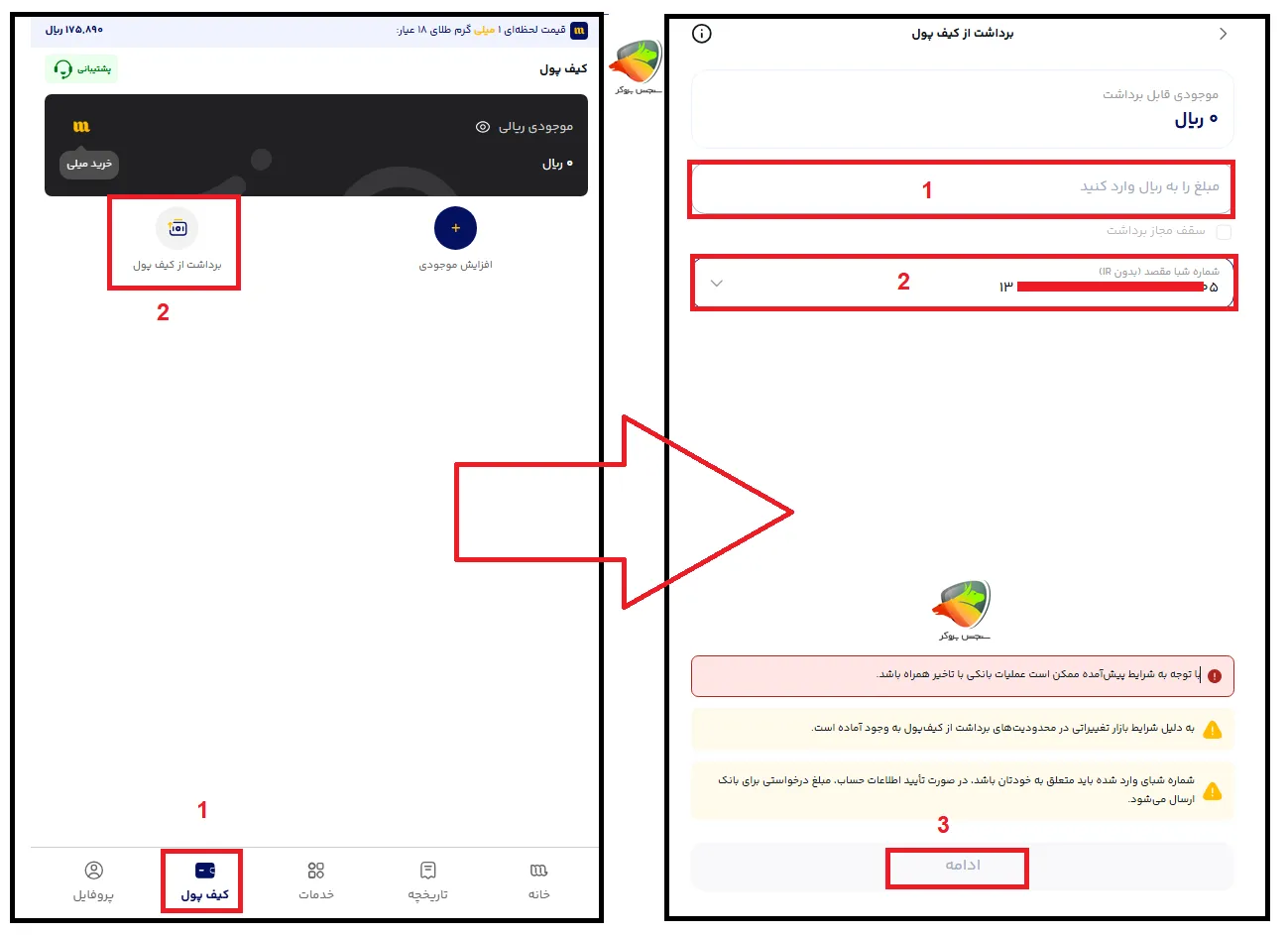 آموزش برداشت ریال از حساب میلی